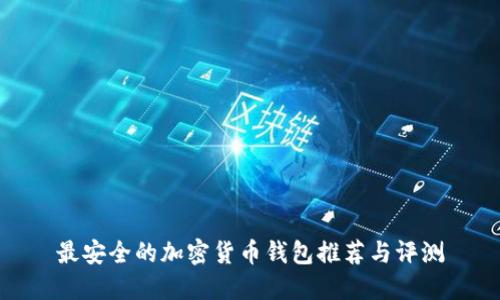 最安全的加密货币钱包推荐与评测
