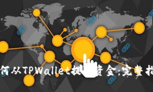 如何从TPWallet提取资金：完整指南