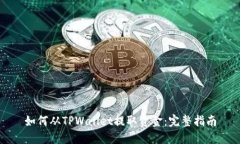 如何从TPWallet提取资金：完