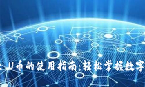 TPWallet U币的使用指南：轻松掌握数字资产管理