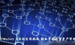 TPWallet U币的使用指南：轻