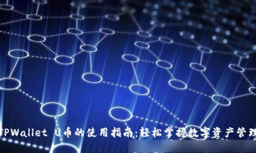 TPWallet U币的使用指南：轻松掌握数字资产管理