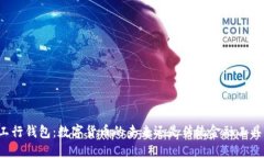 工行钱包：数字货币的未