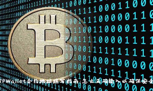 : TPWallet合约地址填写指南：怎么正确输入以确保安全性