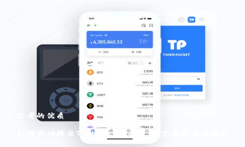 思考的优质

如何成功提交TPWallet收录申请：完整指南与技巧