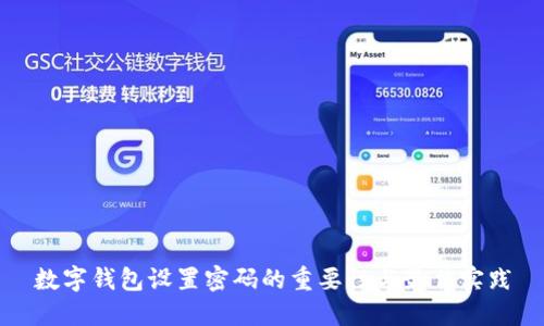 数字钱包设置密码的重要性与最佳实践