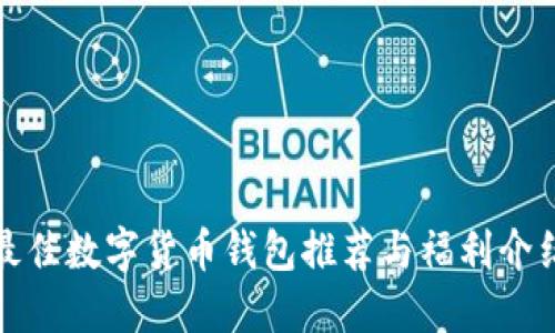 最佳数字货币钱包推荐与福利介绍