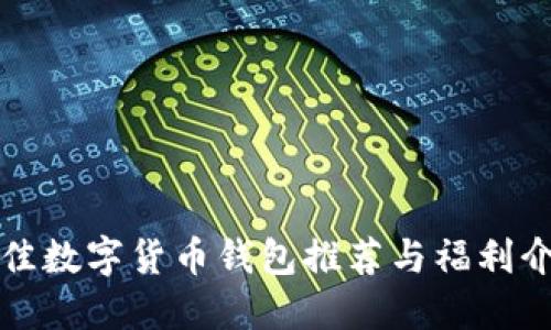 最佳数字货币钱包推荐与福利介绍