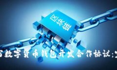 如何撰写数字货币钱包开
