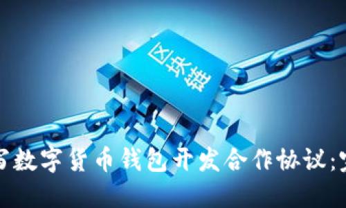 如何撰写数字货币钱包开发合作协议：完整指南