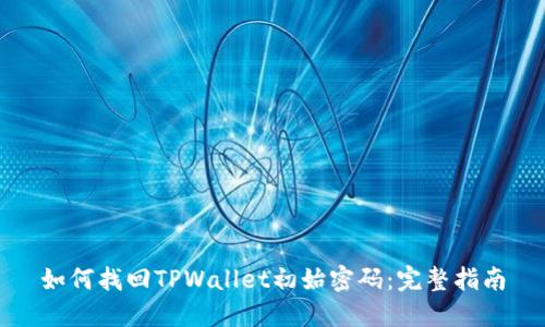 如何找回TPWallet初始密码：完整指南