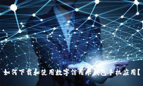 如何下载和使用数字信用卡钱包手机应用？