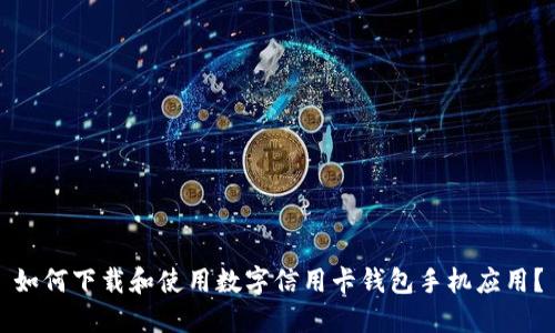 如何下载和使用数字信用卡钱包手机应用？