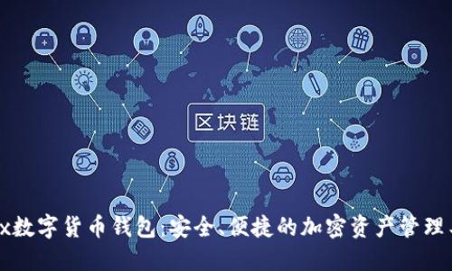 Jaxx数字货币钱包：安全、便捷的加密资产管理工具