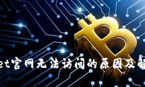 tpwallet官网无法访问的原因及解决方案