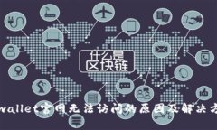 tpwallet官网无法访问的原因