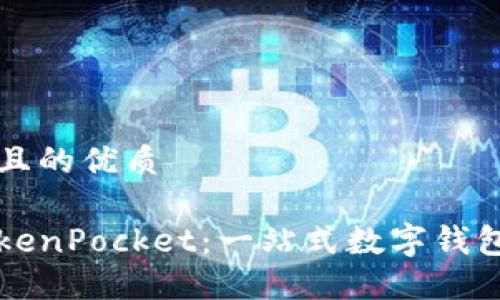 思考一个且的优质

国际版TokenPocket：一站式数字钱包解决方案