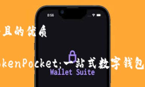 思考一个且的优质

国际版TokenPocket：一站式数字钱包解决方案
