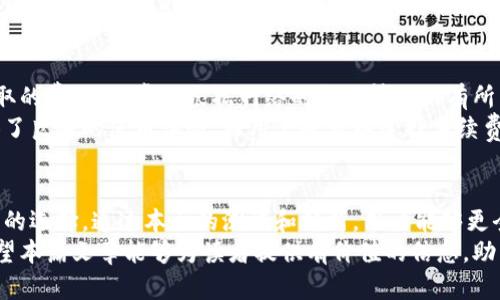   中本聪TPWallet测试：揭秘区块链钱包的安全性与实用性 / 

 guanjianci 中本聪, TPWallet, 区块链钱包, 安全性, 加密货币 /guanjianci 

前言
中本聪作为比特币的创始人，其背后的技术和哲学影响着整个加密货币领域。在这一背景下，TPWallet作为一款新兴的区块链钱包，其测试和应用效果备受关注。本篇文章将对TPWallet进行全面测试，包括安全性、实用性等方面，并提出一些用户在使用过程中的常见问题和答案。

TPWallet测试的重要性
随着区块链技术的快速发展，电子钱包逐渐成为加密货币用户不可或缺的工具。选择一个安全、实用的钱包尤为重要。TPWallet以其友好的用户界面和多种功能吸引了广泛关注。因此，进行全面的测试和分析能够帮助用户更好地了解其优势与不足。

相关的测试内容
在测试TPWallet时，我们将从以下几个方面进行深入分析：安全性、功能多样性、用户体验、技术支持。这四个维度将为用户选择钱包提供参考。

安全性测试
安全性是用户在选择区块链钱包时最关心的问题之一。TPWallet采用了高标准的加密技术，确保用户资产的安全。同时，TPWallet还支持双重身份验证和私钥管理，这些功能在一定程度上降低了黑客攻击的风险。
在安全性测试中，我们对TPWallet进行了多种攻击模拟测试，包括网络钓鱼、恶意软件攻击等。结果显示，TPWallet的安全机制能够有效抵御大部分攻势，确保用户资金的安全。此外，TPWallet还支持用户导出私钥，用户可以将其保存在更加安全的地方，一个非常好的设计。

功能多样性测试
TPWallet不仅支持比特币，还支持多种其他加密货币，包括以太坊和一些小众币种。这种多样性使得用户可以方便地在同一个钱包中管理不同的资产。同时，TPWallet还提供了一些实用性功能，比如快速交换功能和市场行情查看功能，让用户在交易中更加便捷。
在功能多样性测试中，我们发现TPWallet的多个功能模块非常融合，相互之间的转化和使用流畅性极高。此外，用户还可以在钱包内直接购买或出售加密货币，这为喜欢短线交易的用户提供了便利。

用户体验分析
用户体验是影响钱包使用率的关键因素。TPWallet的界面设计，各个功能模块的定位都十分合理，便于用户快速上手。此外，包括新手教程和常见问题解答的帮助文档，大大降低了用户学习成本。
在用户体验分析中，我们邀请了多位加密货币新手和老手用户进行使用测试，结果显示，大多数用户认为TPWallet易于上手，不会有过多的学习障碍。同时，钱包内的交易速度非常快，这也提高了用户的使用满意度。

技术支持与社区自助资源
TPWallet拥有相对完善的技术支持体系，无论是遇到问题时的客服支持，还是官方提供的自助帮助文档，都让用户在遇到问题时能够得到及时解决。不同于一些小型钱包项目，TPWallet的后台支持团队规模相对较大，并且反应速度也很快。
为确保用户获得最佳的使用体验，TPWallet的社区论坛也极其活跃，用户可以在论坛中提出问题，分享经验，或者获取最新的开发动态。结合官方资源与社区支持，加之技术团队的实时反馈，使得TPWallet成为一个技术支持强大的选择。

常见问题解答
ol
li如何创建TPWallet账户？/li
liTPWallet的私钥安全性如何？/li
li如何恢复丢失的TPWallet账号？/li
liTPWallet支持哪些加密货币？/li
li如果我在交易中遇到问题，应该怎么办？/li
liTPWallet是否有交易费用？如果有，怎么计算？/li
/ol

问题1：如何创建TPWallet账户？
创建TPWallet账户非常简单，用户只需访问TPWallet官方网站，下载相应的客户端并安装。安装后，用户需点击“创建新钱包”，系统将引导用户设置密码，并生成一组私钥。用户一定要妥善保管好这组私钥，因为如果遗失，账户将无法恢复。
在创建账户时，TPWallet还会提示用户进行备份操作，建议用户将备份文件保存在一个安全的地方。整体操作流程流畅且易懂，即使是初学者也能在几分钟内完成账户创建。

问题2：TPWallet的私钥安全性如何？
TPWallet使用先进的加密技术来保障用户私钥的安全。私钥保留在用户设备上，永远不会上传到云端，降低了被黑客攻击的风险。同时，TPWallet也提供了双重身份验证的选项，增加了账户的重要保护层。
用户也可以们导出私钥并将其保存在本地或安全的硬件钱包中，以便在设备损坏的情况下恢复钱包。TPWallet建议用户定期更换密码及检查账户的安全日志，确保账户的安全性。

问题3：如何恢复丢失的TPWallet账号？
恢复TPWallet账号的步骤取决于用户是否在初始设置时进行了备份。如果用户有备份，只需在登录界面选择“恢复钱包”，然后按照提示输入备份的助记词或私钥即可。如果没有备份，用户将无法恢复丢失的账户，这也是使用数字钱包时必须重视的一个问题。
为了减少此类示例发生的概率，TPWallet强烈建议用户在创建账户时备份私钥，并定期检查备份文件的安全。此外，用户还可以通过与TPWallet客服联系，看是否有其它解决方案。

问题4：TPWallet支持哪些加密货币？
TPWallet支持多种主流和小众的加密货币，包括比特币、以太坊、莱特币等等。用户还可以在钱包内查看支持的代币列表，同时TPWallet也会不定时更新支持的加密货币，使用户能够更方便地管理各类资产。
此外，TPWallet还为不同币种提供了不同的管理工具和功能，例如合约签名、地址绑定等，使用户能够更加高效地进行资产管理。用户在选择钱包时可以先查看支持的代币，确保该钱包能够满足自己投资需求。

问题5：如果我在交易中遇到问题，应该怎么办？
在TPWallet进行交易时，若发生网络问题或其他故障，用户可以先检查自己的网络连接，确保网络稳定。如果问题依然存在，可以尝试重启应用程序并再次交易。若确认是系统问题，用户可以联系TPWallet的客服寻求帮助。
TPWallet对于交易中出现的问题有专门的处理机制，用户在交易时的所有操作记录也会保存在系统中。此时，用户可以在联系客服时提供相关信息，帮助技术团队更快速地定位问题。

问题6：TPWallet是否有交易费用？如果有，怎么计算？
TPWallet是免费的，但在进行交易时可能会产生矿工费用。矿工费用是区块链网络为了激励矿工进行交易验证而收取的费用，通常会根据网络的拥堵情况而有所不同。TPWallet会自动计算出相应的费用，用户在确认交易之前可以查看费用详情。
总体来看，TPWallet设计了实时动态费率计算机制，使得用户能够在交易时获得准确的信息。这种透明性为用户提供了良好的使用体验，而用户也可以选择手续费高低以加快交易确认速度。

结论
TPWallet作为一款新兴区块链钱包，凭借其高安全性、功能多样性和良好用户体验，正在逐渐成为众多加密货币用户的选择。通过本文的测试和分析，用户能够更全面地了解TPWallet的特点和使用方式，帮助他们在数字货币的世界中更自信地管理自己的资产。
然而，在使用任何数字钱包时，用户应始终保持警惕，定期检查账户的安全性，遵循最佳实践以尽量减少潜在风险。希望本篇文章能够为读者提供有价值的信息，助力他们在加密货币之旅中更加顺利。