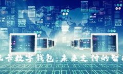 众鑫玩卡数字钱包：未来