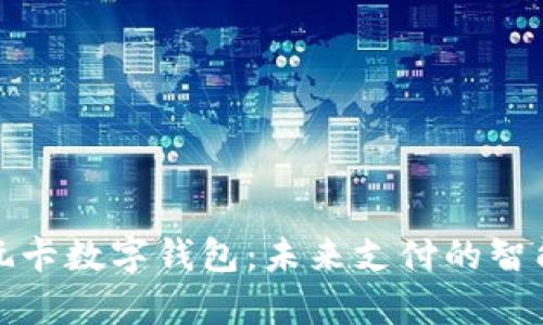 众鑫玩卡数字钱包：未来支付的智能选择