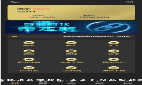 众鑫玩卡数字钱包：未来支付的智能选择