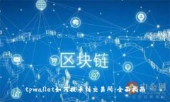 tpwallet如何提币到交易所：