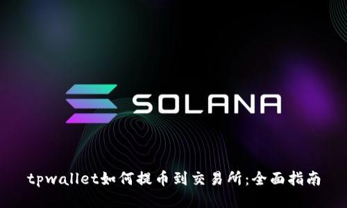 tpwallet如何提币到交易所：全面指南