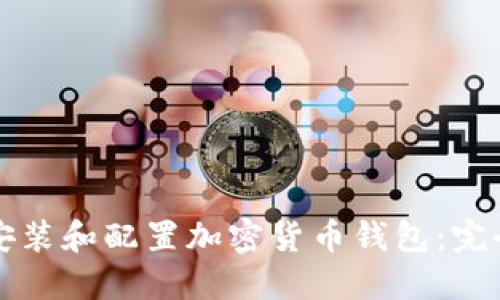 如何安装和配置加密货币钱包：完全指南