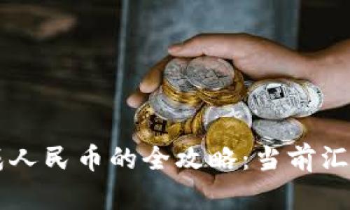 TPWallet换成人民币的全攻略：当前汇率与操作指南