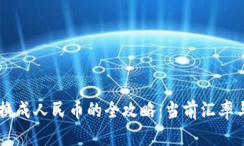 TPWallet换成人民币的全攻略：当前汇率与操作指南