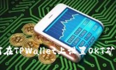 如何在TPWallet上设置OKT矿工