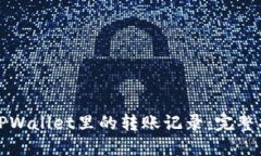 如何删除TPWallet里的转账记