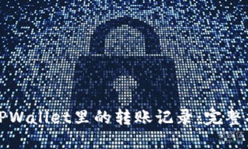 如何删除TPWallet里的转账记录：完整指南与解答