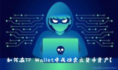 如何在TP Wallet中成功卖出