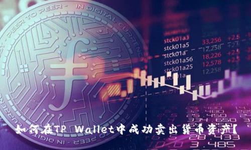 如何在TP Wallet中成功卖出货币资产？