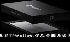 如何更新TPWallet：详尽步骤