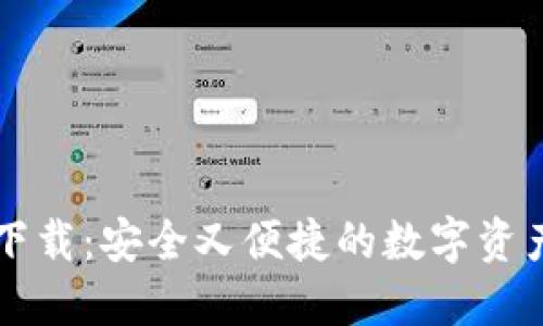 TPWallet下载：安全又便捷的数字资产钱包选择