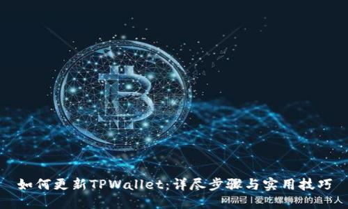 如何更新TPWallet：详尽步骤与实用技巧