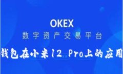 : 数字钱包在小米12 Pro上的