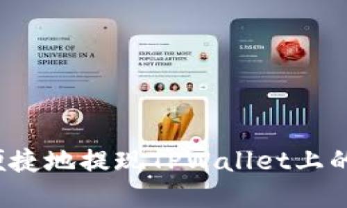 如何安全便捷地提现TPWallet上的千万资产？