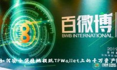 如何安全便捷地提现TPWa