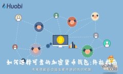 如何选择可靠的加密货币