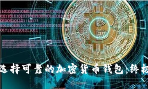 如何选择可靠的加密货币钱包：终极指南