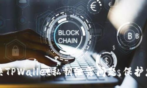 :
如何有效解决TPWallet私钥泄露问题，保护您的数字资产