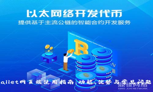 TPWallet网页端使用指南：功能、优势与常见问题解答