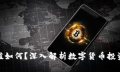 加密钱包估值如何？深入