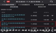 区块链钱包数据库设计：