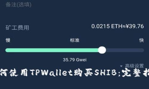 如何使用TPWallet购买SHIB：完整指南