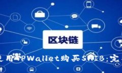 如何使用TPWallet购买SHIB：